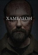 Рекомендуем посмотреть Хамелеон