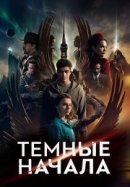 Рекомендуем посмотреть Темные начала
