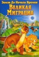 Рекомендуем посмотреть Земля до начала времен 10: Великая миграция