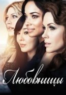 Рекомендуем посмотреть Любовницы