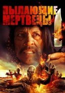 Рекомендуем посмотреть Пылающие мертвецы