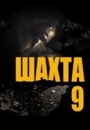 Рекомендуем посмотреть Шахта 9