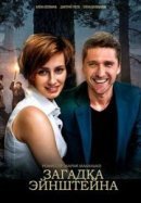 Рекомендуем посмотреть Загадка Эйнштейна