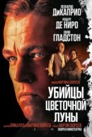 Рекомендуем посмотреть Убийцы цветочной луны