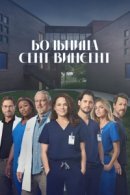 Рекомендуем посмотреть Больница Сент-Винсент
