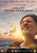 Рекомендуем посмотреть Семь дней Петра Семёныча