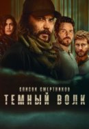 Рекомендуем посмотреть Список смертников: Тёмный волк