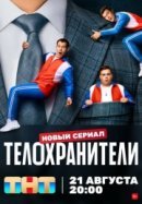 Рекомендуем посмотреть Телохранители