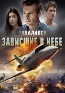 Рекомендуем посмотреть Зависшие в воздухе