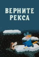 Рекомендуем посмотреть Верните Рекса