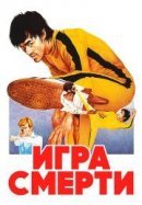 Рекомендуем посмотреть Игра смерти