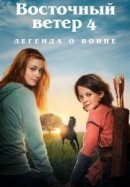 Рекомендуем посмотреть Восточный ветер 4: Легенда о Воине
