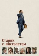 Рекомендуем посмотреть Старик с пистолетом