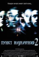 Рекомендуем посмотреть Пункт назначения 2