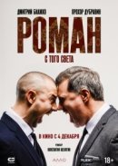 Рекомендуем посмотреть Роман с того света