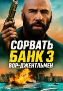 Рекомендуем посмотреть Сорвать банк 3: Вор-джентльмен