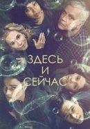 Рекомендуем посмотреть Здесь и сейчас
