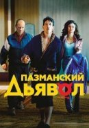 Рекомендуем посмотреть Пазманский дьявол