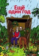 Рекомендуем посмотреть Еще один год