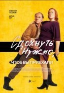 Рекомендуем посмотреть Сдохнуть нужно, чтоб вы приехали