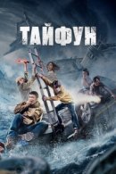 Рекомендуем посмотреть Тайфун