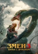 Рекомендуем посмотреть Змеи 3: Битва с драконом