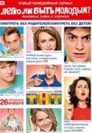 Рекомендуем посмотреть Легко ли быть молодым?