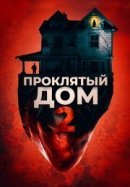 Рекомендуем посмотреть Проклятый дом 2