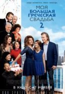 Рекомендуем посмотреть Моя большая греческая свадьба 2