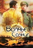 Рекомендуем посмотреть Волчье солнце