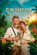 Рекомендуем посмотреть Джунгли. Райский переполох
