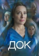 Рекомендуем посмотреть Док