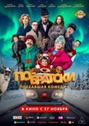 Рекомендуем посмотреть По-братски