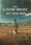 Рекомендуем посмотреть Повесть о светлом мальчике