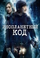 Рекомендуем посмотреть Инопланетный код