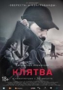 Рекомендуем посмотреть Клятва