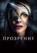 Рекомендуем посмотреть Прозрение