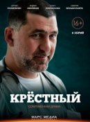Рекомендуем посмотреть Крёстный