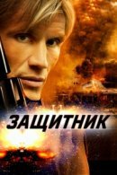 Рекомендуем посмотреть Защитник