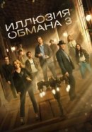 Рекомендуем посмотреть Иллюзия обмана 3