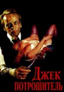 Рекомендуем посмотреть Джек-потрошитель