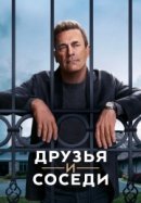 Рекомендуем посмотреть Друзья и соседи
