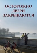 Рекомендуем посмотреть Осторожно, двери закрываются