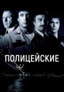 Рекомендуем посмотреть Полицейские