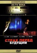 Рекомендуем посмотреть Страх перед будущим