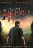Рекомендуем посмотреть Червь
