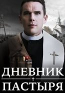 Рекомендуем посмотреть Дневник пастыря