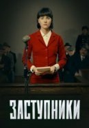 Рекомендуем посмотреть Заступники