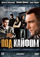 Рекомендуем посмотреть Под кайфом