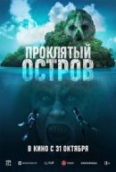 Рекомендуем посмотреть Проклятый остров